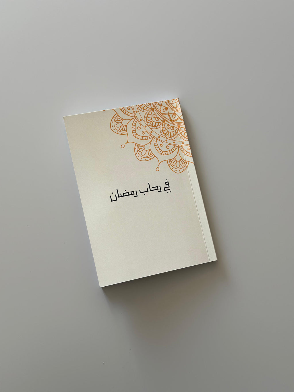 مدونة في رحاب رمضان