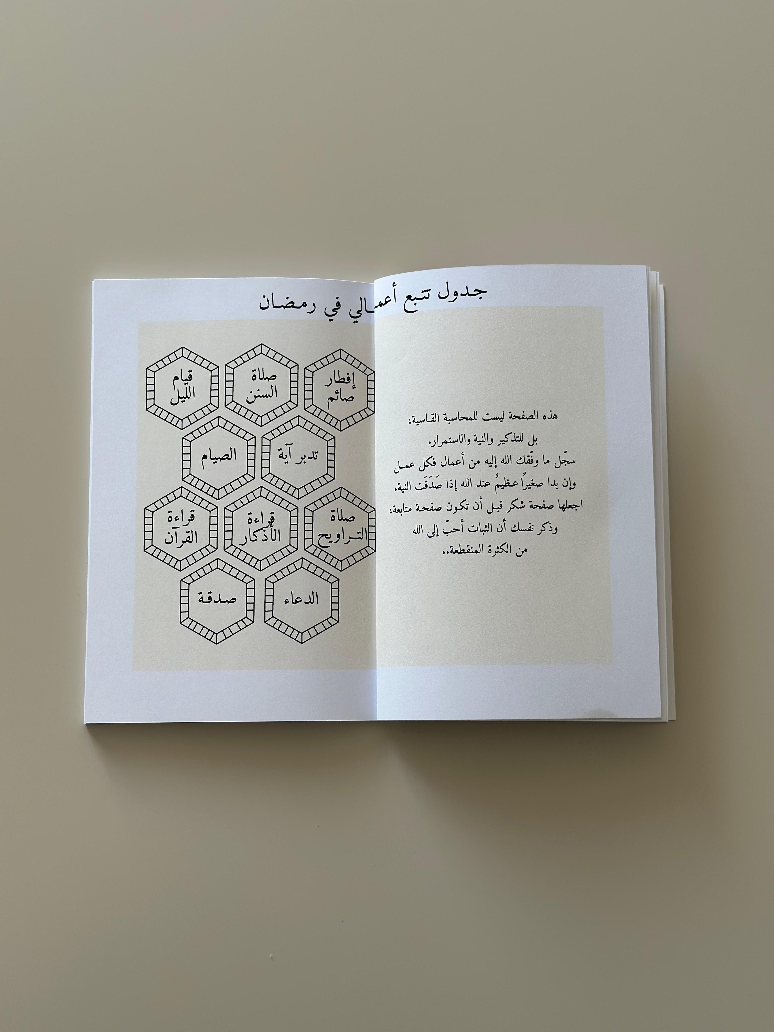 مدونة في رحاب رمضان