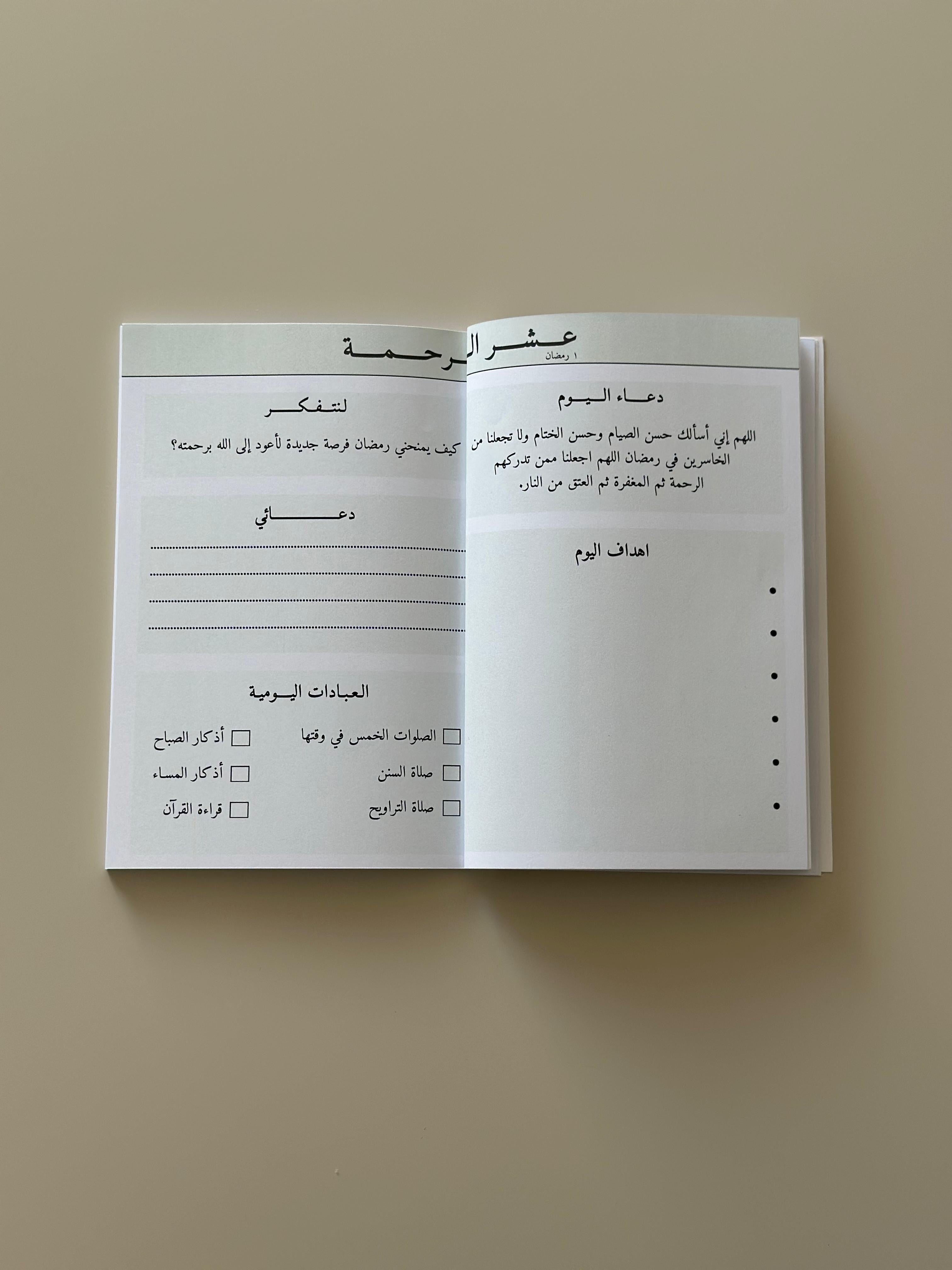 مدونة في رحاب رمضان